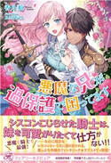 悪魔な兄が過保護で困ってます【初回限定SS付】【イラスト付】【電子限定描き下ろしイラスト&著者直筆コメント入り】 香月航/RAHWIA