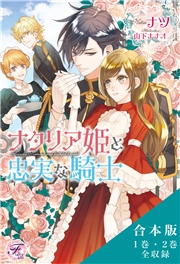 ナタリア姫と忠実な騎士 リセアネ姫と亡国の侍女 合本版 初回限定ss付 イラスト付 ナツ 山下ナナオ 文芸 恋愛 ロマンス ライトノベル 電子書籍で本 小説を読むならmusic Jp No