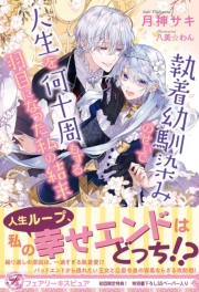 執着幼馴染みのせいで人生を何十周もする羽目になった私の結末 初回限定ss付 イラスト付 電子限定描き下ろしイラスト 著者直筆コメント入り 月神サキ 八美 わん 文芸 恋愛 ロマンス ライトノベル 電子書籍で本 小説を読むならmusic Jp No