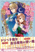 新米魔女ですが、初恋こじらせた使い魔に離してもらえません【初回限定SS付】【イラスト付】 夏目みや/漣ミサ