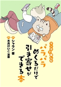 マンガで楽しむ パラパラめくるだけで引き寄せができる本 シャラン/木月けいこ