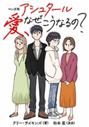 マンガ版 アシュタール 愛、なぜこうなるの? テリー・サイモンズ/松本藍