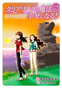 マンガ版 クリアリングの魔法で、おそろしいほど幸せになる! 宮田多美枝/山下信乃