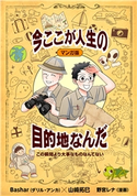 マンガ版 この瞬間より大事なものなんてない 今ここが人生の目的地なんだ ダリル・アンカ/山崎拓巳/野宮レナ