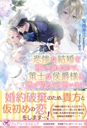 悲惨な結婚を強いられたので 策士な侯爵様と逃げ切ろうと思います 初回限定ss付 イラスト付 鬼頭香月 緒花 ライトノベル 電子書籍で本 小説を読むならmusic Jp No