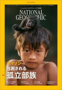 ナショナル ジオグラフィック日本版 2018年10月号 日経ナショナルジオグラフィック社