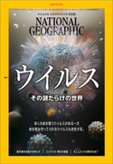 ナショナル ジオグラフィック日本版 2021年2月号 日経ナショナルジオグラフィック社