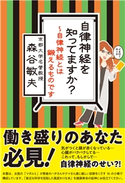 自律神経を知ってますか?~自律神経とは鍛えるものです 森谷敏夫
