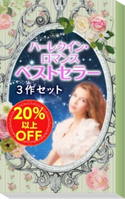 ★2008年販売トップ3★ハーレクイン・ロマンス ベストセラー3作セット リン・グレアム/加藤由紀/ヘレン・ビアンチン/ミランダ・リー/山科みずき/高田恵子