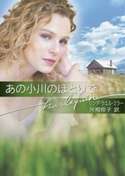 あの小川のほとりで リンダ・ラエル・ミラー/河相玲子