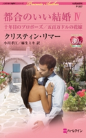 都合のいい結婚 IV クリスティン・リマー/小川孝江/麻生ミキ