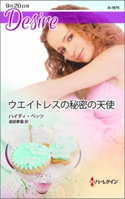 ウエイトレスの秘密の天使 ハイディ・ベッツ/渡部夢霧