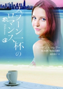 スプーン一杯のロマンス【MIRA文庫版】 スーザン・マレリー/高田恵子