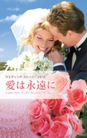 ウエディング・ストーリー2010 愛は永遠に シャロン・サラ/平江まゆみ/スーザン・ウィッグス/皆川孝子/マーガレット・ウェイ/木内重子