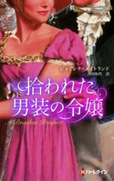 拾われた男装の令嬢 ジョアンナ・メイトランド/吉田和代