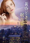 黄昏どきの眠り姫 サラ・モーガン/仁嶋いずる