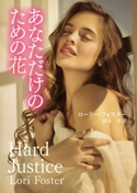 あなただけのための花 ローリー・フォスター/岡本 香