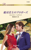 絶対君主のプロポーズ ジェニファー・ヘイワード/麦田あかり
