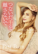 つないだ手を離さないで ローリー・フォスター/岡本 香