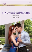 シチリア富豪の傲慢と偏見 リン・グレアム/水月 遙
