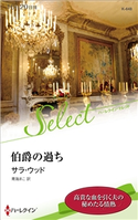 伯爵の過ち【ハーレクイン・セレクト版】 サラ・ウッド/青海まこ
