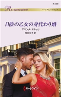 日陰の乙女の身代わり婚 アマンダ・チネッリ/柴田礼子