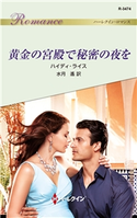 黄金の宮殿で秘密の夜を ハイディ・ライス/水月 遙