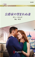 公爵家の望まれぬ妻 ダニー・コリンズ/深山 咲