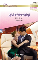 週末だけの誘惑 ミランダ・リー/上村悦子