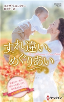 すれ違い、めぐりあい【ハーレクイン・プレゼンツ作家シリーズ別冊版】 エリザベス・パワー/鈴木けい