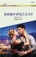 家政婦が夢見た九カ月 ミランダ・リー/麦田あかり