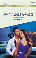 ギリシア富豪と月の妖精 レイチェル・トーマス/藤村華奈美
