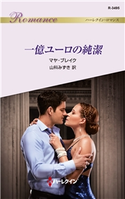 一億ユーロの純潔 マヤ・ブレイク/山科みずき