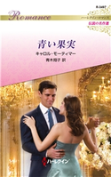 青い果実 キャロル・モーティマー/青木翔子