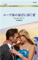 エーゲ海の暴君に捧ぐ愛 ミシェル・スマート/中村美穂