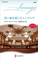 悪い狼を愛したシンデレラ ケイト・ヒューイット/麦田あかり