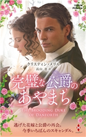 完璧な公爵のあやまち クリスティン・メリル/高山 恵