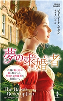 夢の求婚者【ハーレクイン・ヒストリカル・スペシャル版】 ジョージーナ・デボン/すずきいづみ
