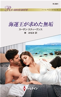 海運王が求めた無垢 スーザン・スティーヴンス/東 みなみ