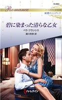 碧に染まった清らな乙女 ベラ・フランシス/湯川杏奈