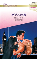 ガラスの家【ハーレクイン・ロマンス版】 ミシェル・リード/松村和紀子