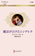 魔法がとけたシンデレラ ケイトリン・クルーズ/茅野久枝