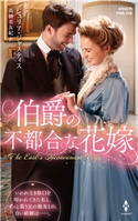 伯爵の不都合な花嫁 ジュリア・ジャスティス/高橋美友紀