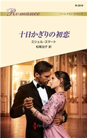 十日かぎりの初恋 ミシェル・スマート/松尾当子