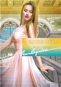 私に火をつけて!【ハーレクイン文庫版】 ローリー・フォスター/みゆき寿々