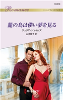 籠の鳥は儚い夢を見る ジュリア・ジェイムズ/山本翔子