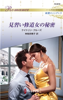 見習い修道女の秘密 ケイトリン・クルーズ/神鳥奈穂子