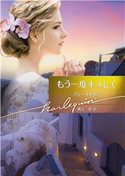 もう一度キスして アン・メイザー/鷹久 恵