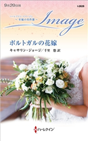 ポルトガルの花嫁 キャサリン・ジョージ/千里 悠