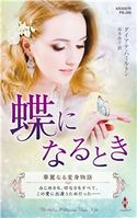 蝶になるとき【ハーレクイン・プレゼンツ作家シリーズ別冊版】 ダイアナ・ハミルトン/高木晶子